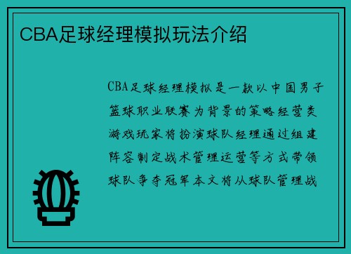 CBA足球经理模拟玩法介绍