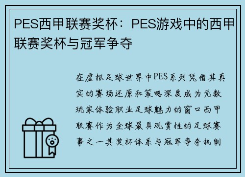 PES西甲联赛奖杯：PES游戏中的西甲联赛奖杯与冠军争夺