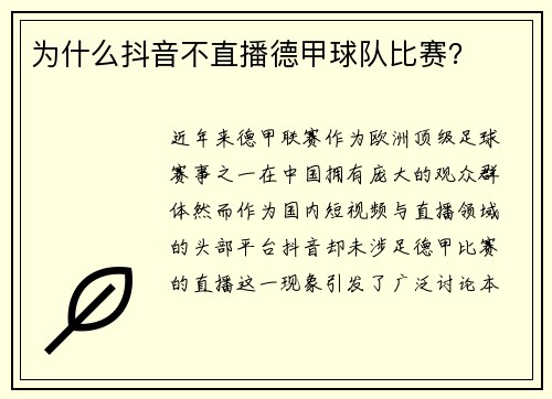 为什么抖音不直播德甲球队比赛？