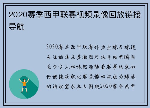 2020赛季西甲联赛视频录像回放链接导航