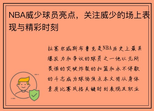 NBA威少球员亮点，关注威少的场上表现与精彩时刻