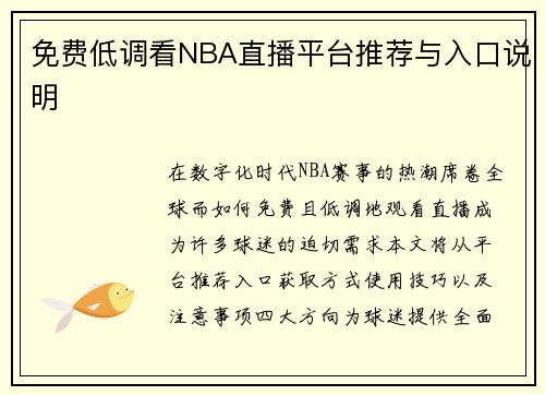 免费低调看NBA直播平台推荐与入口说明