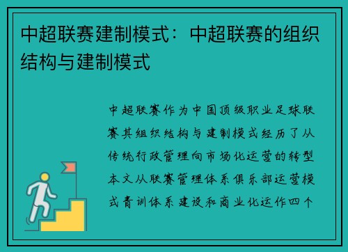 中超联赛建制模式：中超联赛的组织结构与建制模式