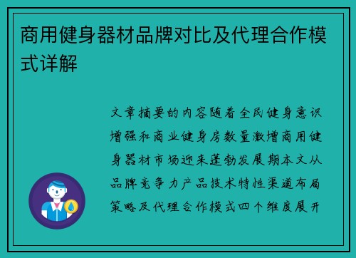 商用健身器材品牌对比及代理合作模式详解