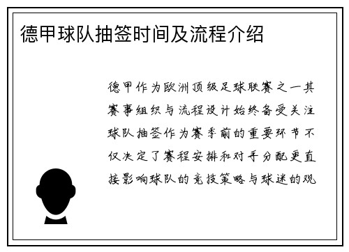 德甲球队抽签时间及流程介绍