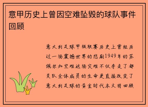 意甲历史上曾因空难坠毁的球队事件回顾