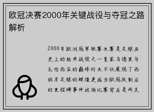 欧冠决赛2000年关键战役与夺冠之路解析