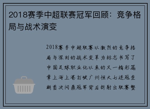 2018赛季中超联赛冠军回顾：竞争格局与战术演变