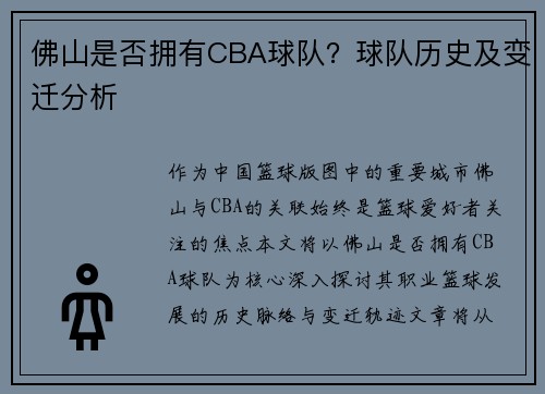 佛山是否拥有CBA球队？球队历史及变迁分析