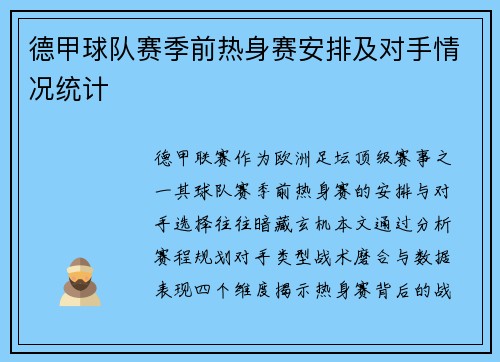 德甲球队赛季前热身赛安排及对手情况统计