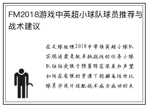 FM2018游戏中英超小球队球员推荐与战术建议