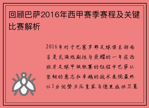 回顾巴萨2016年西甲赛季赛程及关键比赛解析
