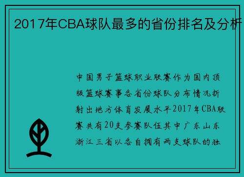 2017年CBA球队最多的省份排名及分析
