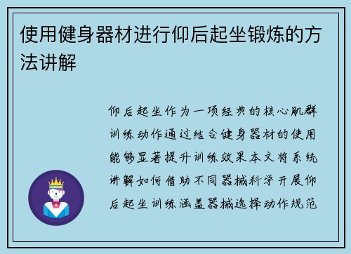 使用健身器材进行仰后起坐锻炼的方法讲解