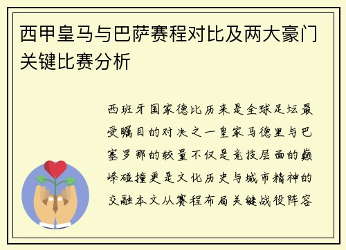 西甲皇马与巴萨赛程对比及两大豪门关键比赛分析
