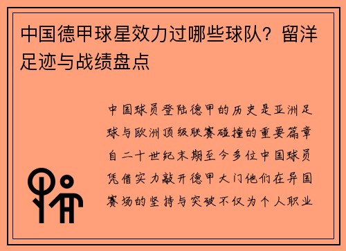 中国德甲球星效力过哪些球队？留洋足迹与战绩盘点