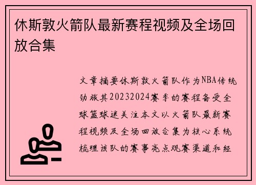 休斯敦火箭队最新赛程视频及全场回放合集