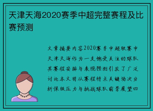 天津天海2020赛季中超完整赛程及比赛预测
