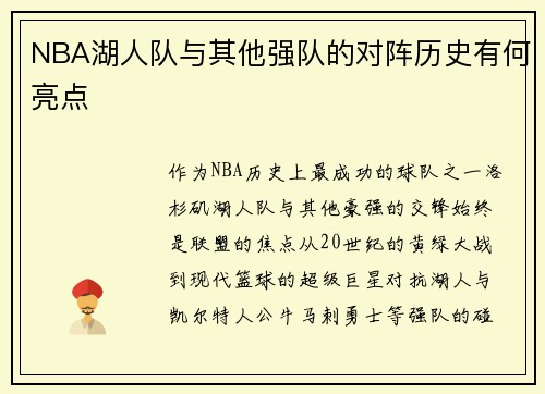 NBA湖人队与其他强队的对阵历史有何亮点