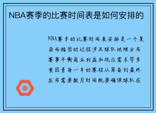 NBA赛季的比赛时间表是如何安排的