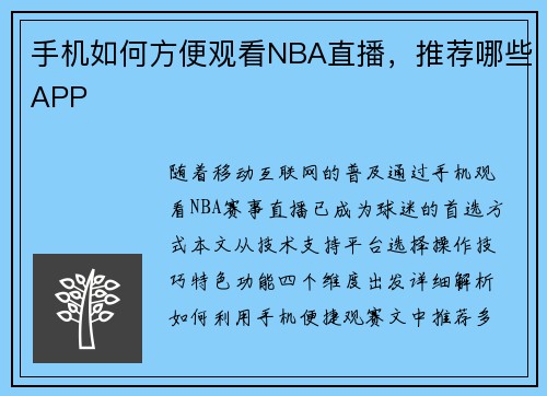 手机如何方便观看NBA直播，推荐哪些APP