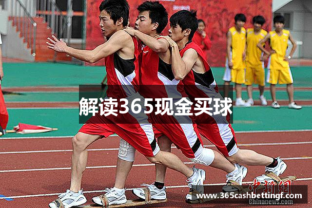 解读365现金买球