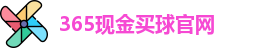365现金买球